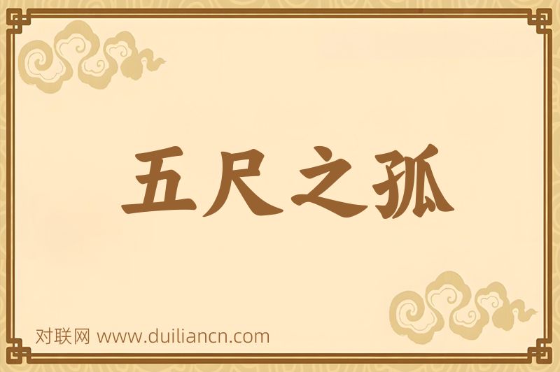 五尺之孤词语的意思