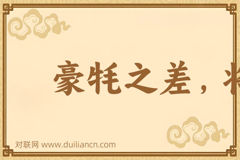 豪牦之差,将致千里词语的意思