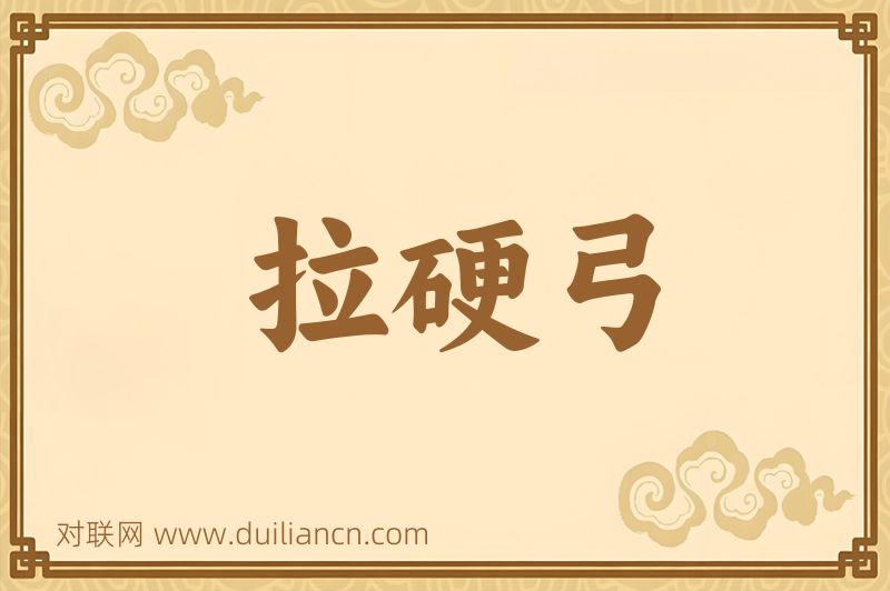 拉硬弓词语的意思