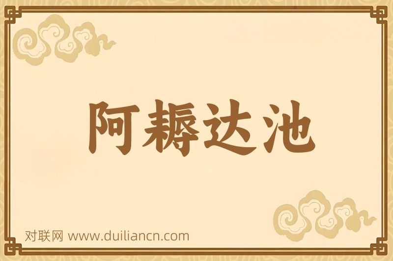 阿耨达池词语的意思