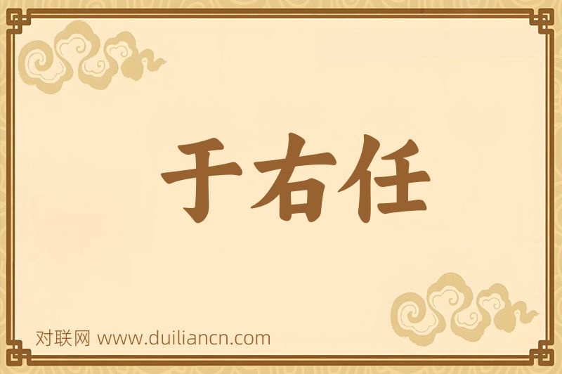 于右任词语的意思