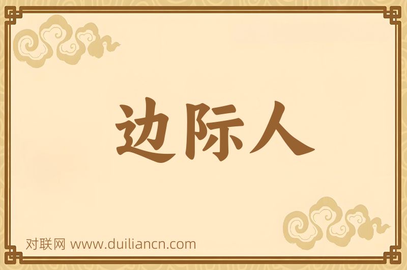 边际人词语的意思