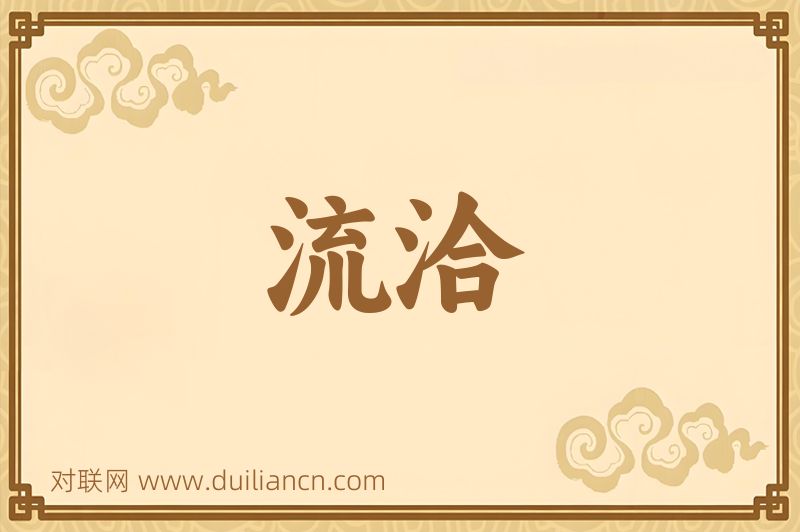 流洽词语的意思