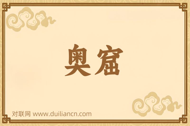 奥窟词语的意思