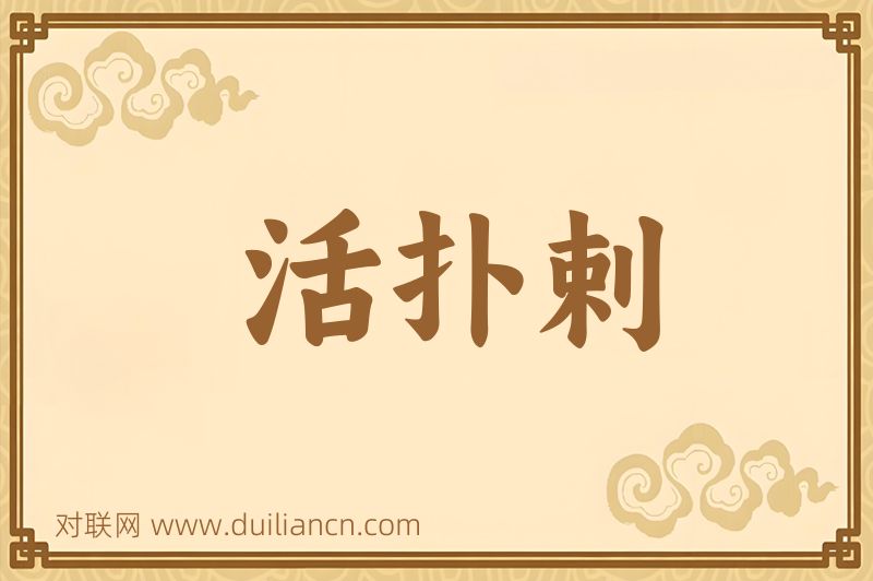 活扑剌词语的意思