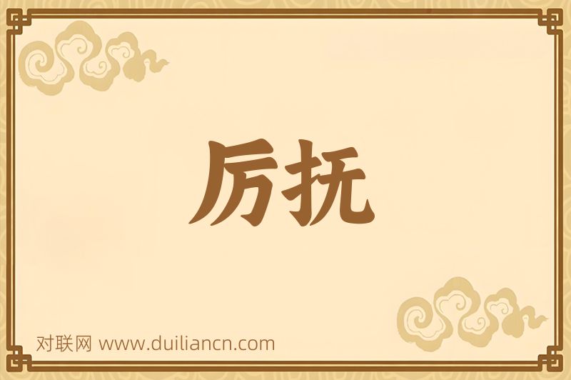 厉抚词语的意思