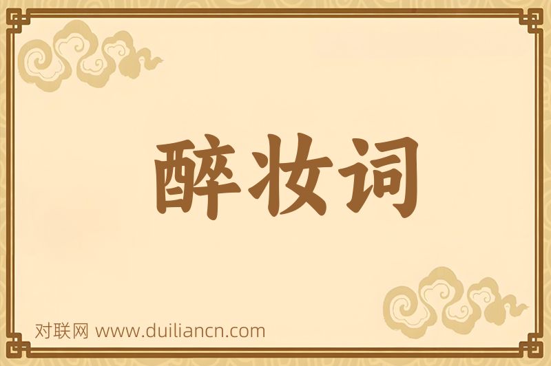 醉妆词词语的意思