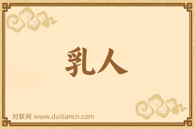 乳人词语的意思