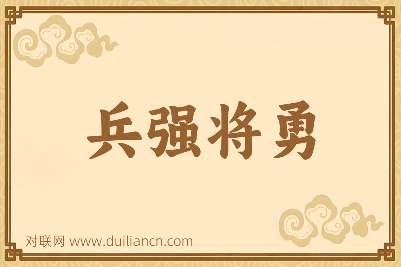 兵强将勇词语的意思