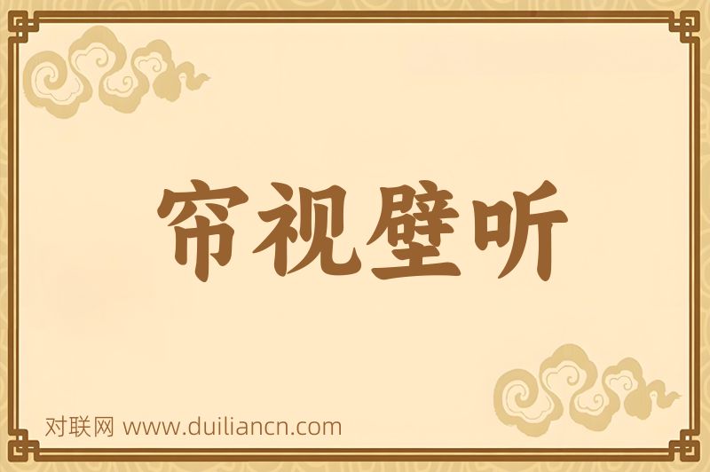 帘视壁听词语的意思