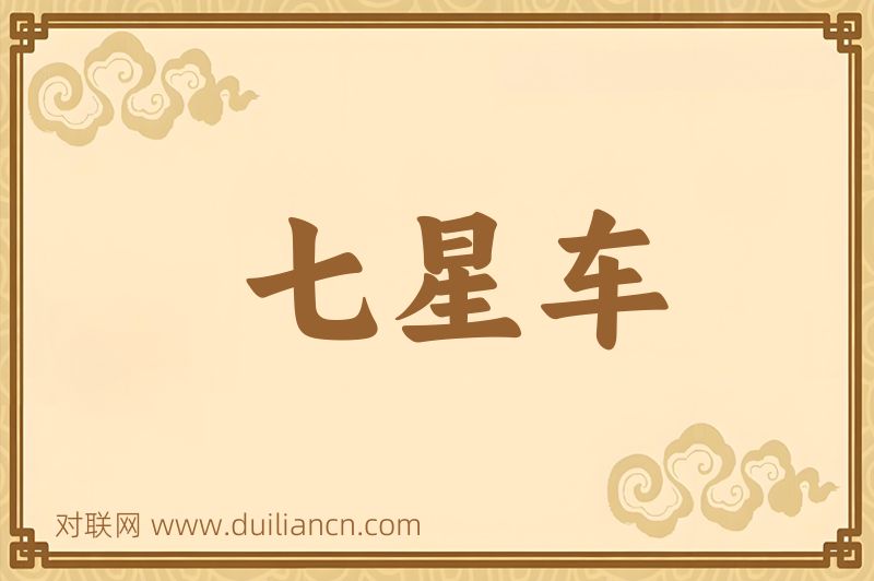 七星车词语的意思