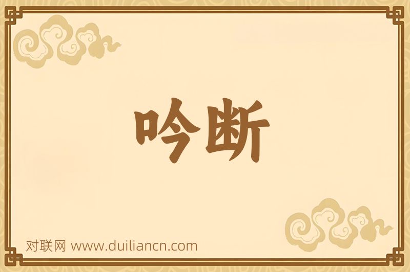 吟断词语的意思