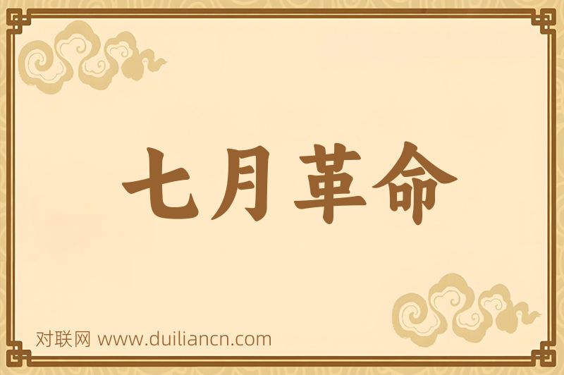 七月革命词语的意思