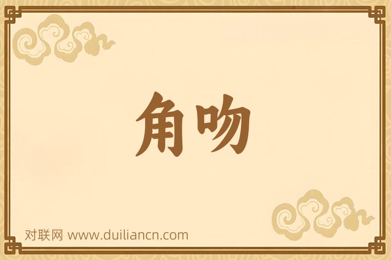角吻词语的意思