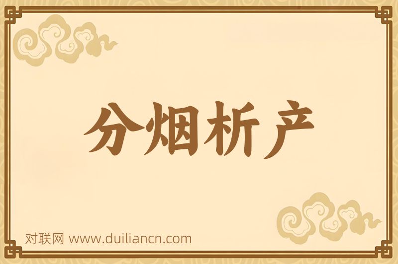 分烟析产词语的意思