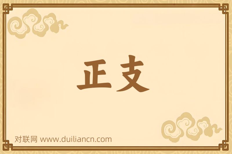 正支词语的意思