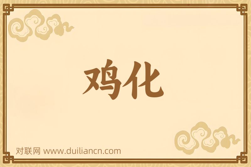 鸡化词语的意思