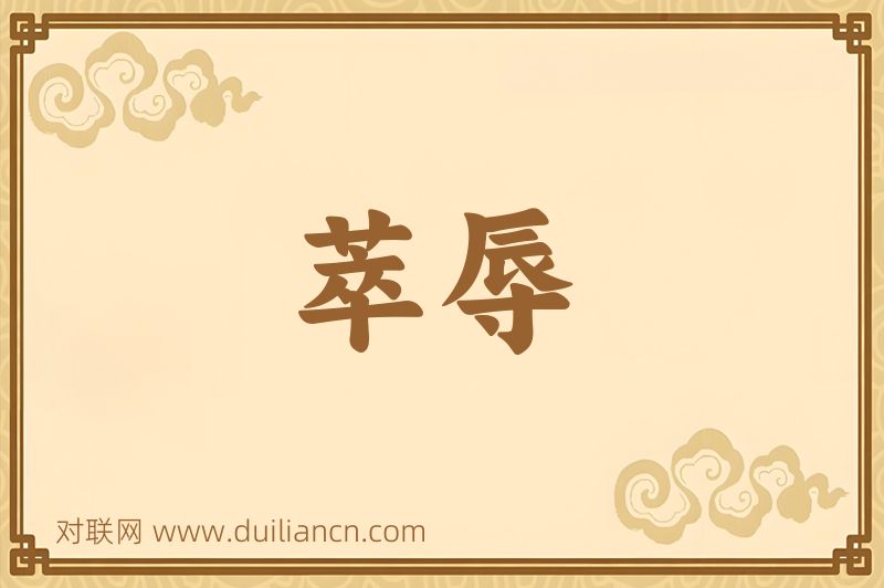 萃辱词语的意思