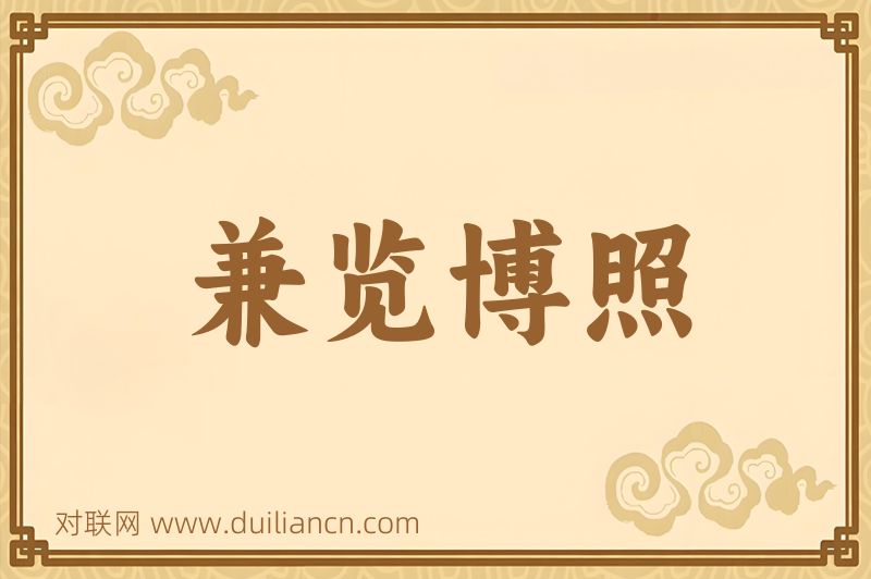 兼览博照词语的意思