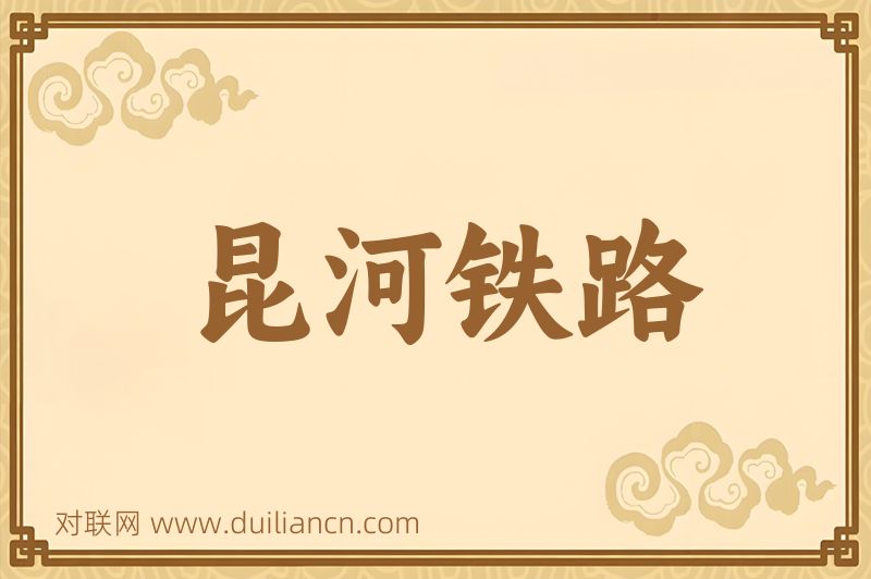 昆河铁路词语的意思
