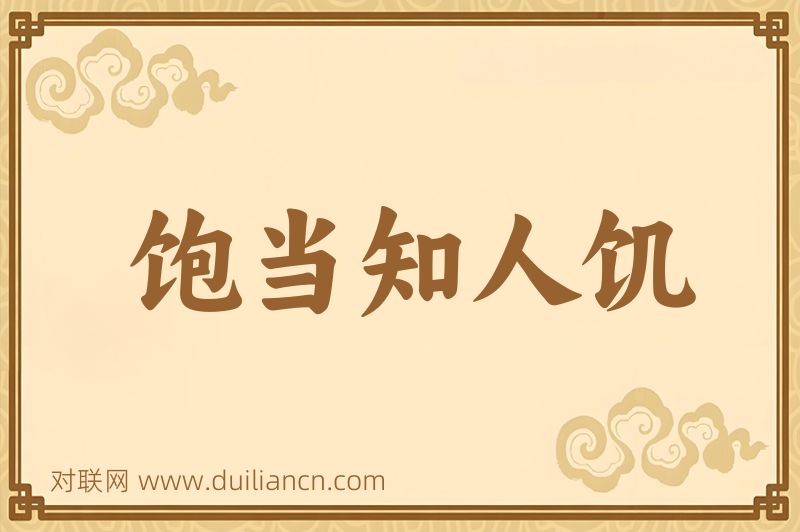饱当知人饥词语的意思