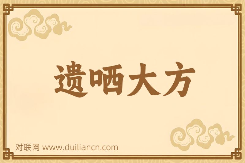 遗哂大方词语的意思