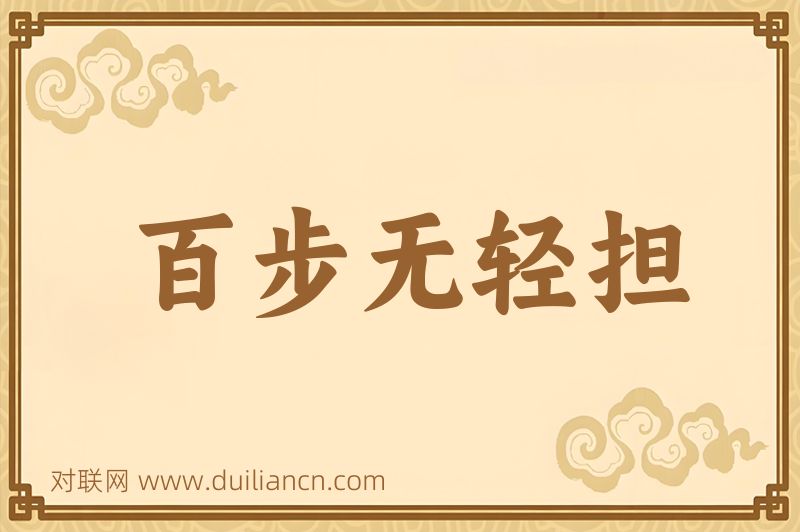 百步无轻担词语的意思