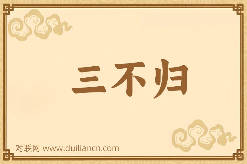 三不归词语的意思
