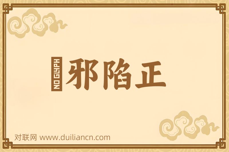 黨邪陷正词语的意思