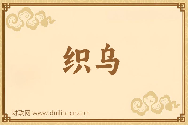 织乌词语的意思
