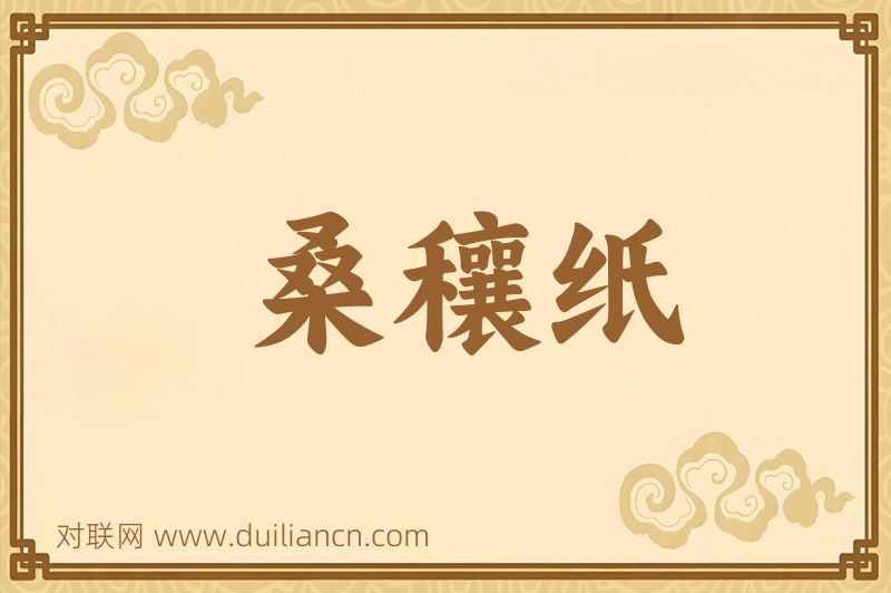 桑穰纸词语的意思