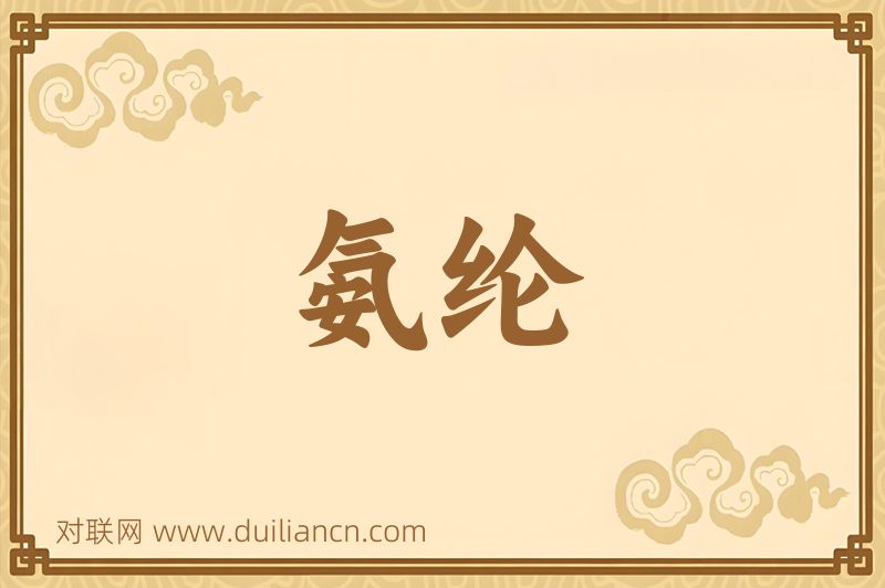 氨纶词语的意思