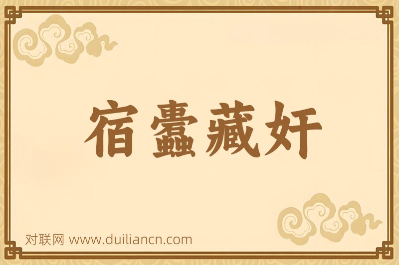 宿蠹藏奸词语的意思