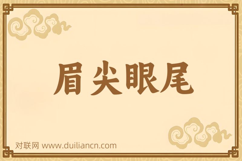 眉尖眼尾词语的意思