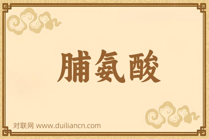 脯氨酸词语的意思