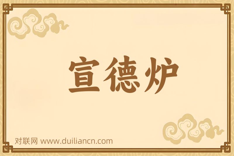 宣德炉词语的意思