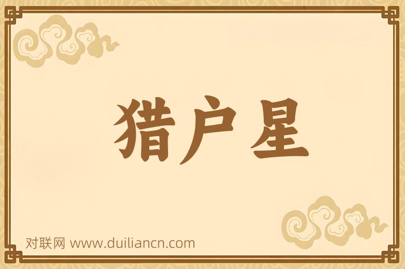 猎户星词语的意思