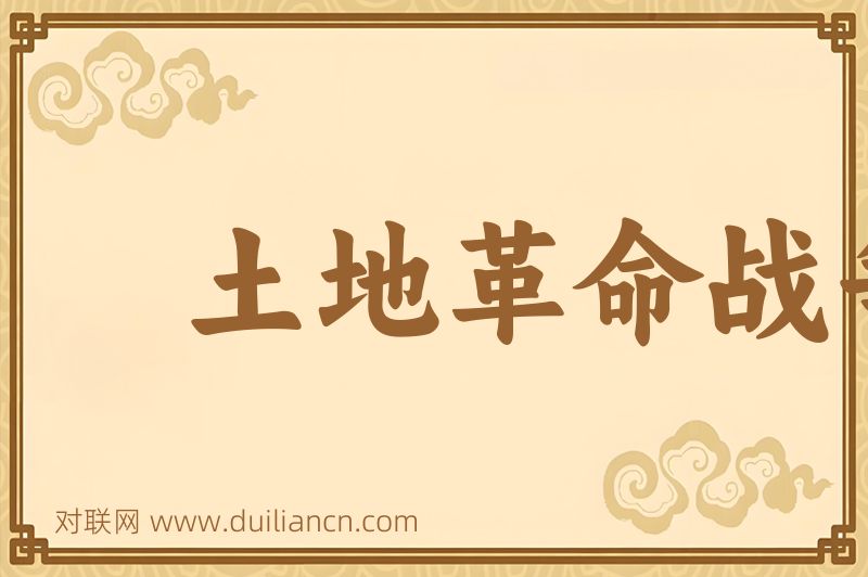 土地革命战争时期词语的意思