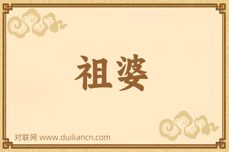 祖婆词语的意思