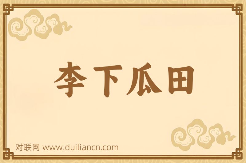 李下瓜田词语的意思