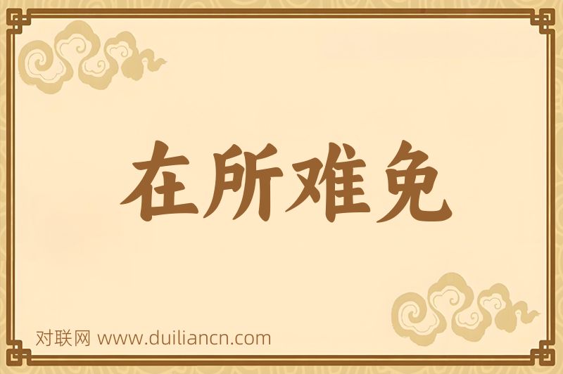 在所难免词语的意思
