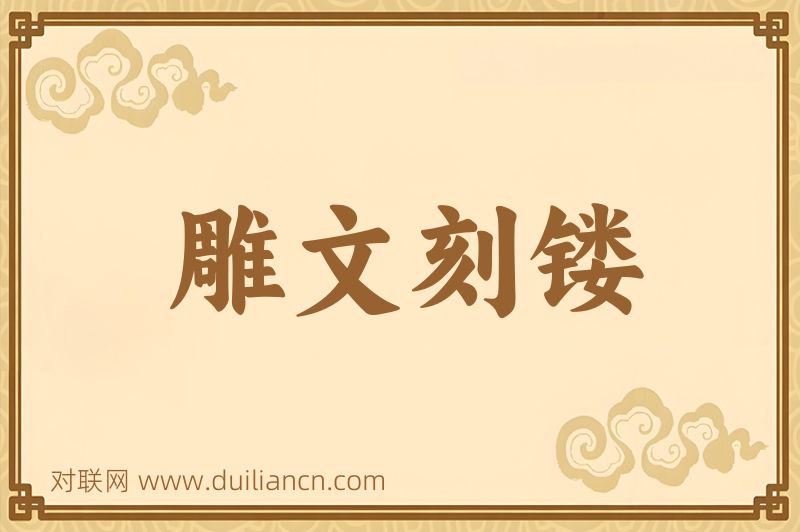 雕文刻镂词语的意思