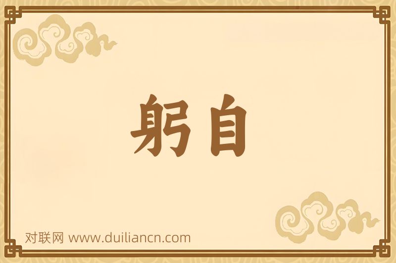 躬自词语的意思