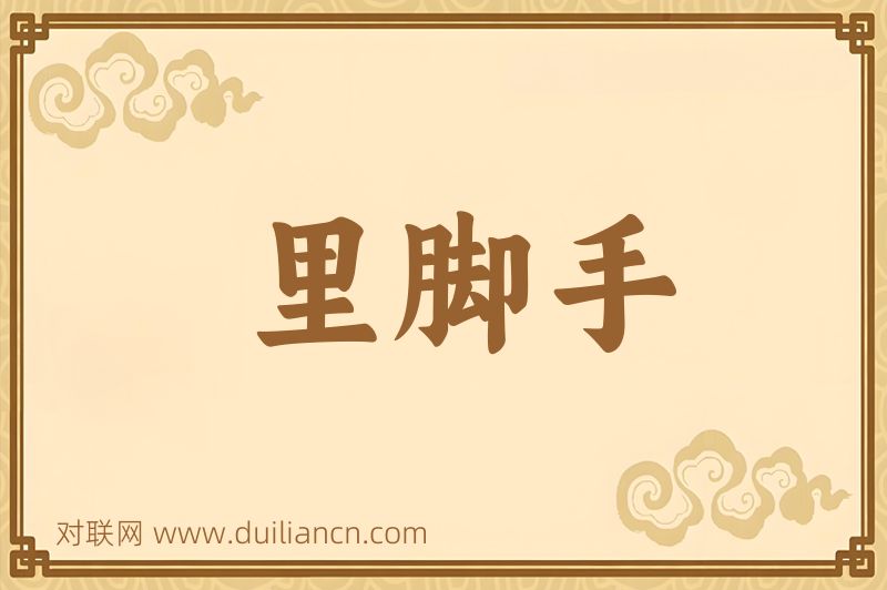 里脚手词语的意思