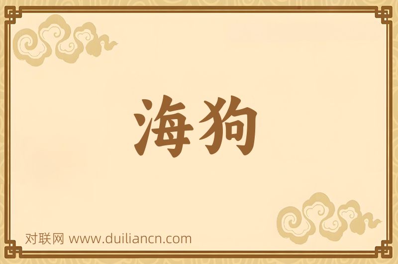 海狗词语的意思