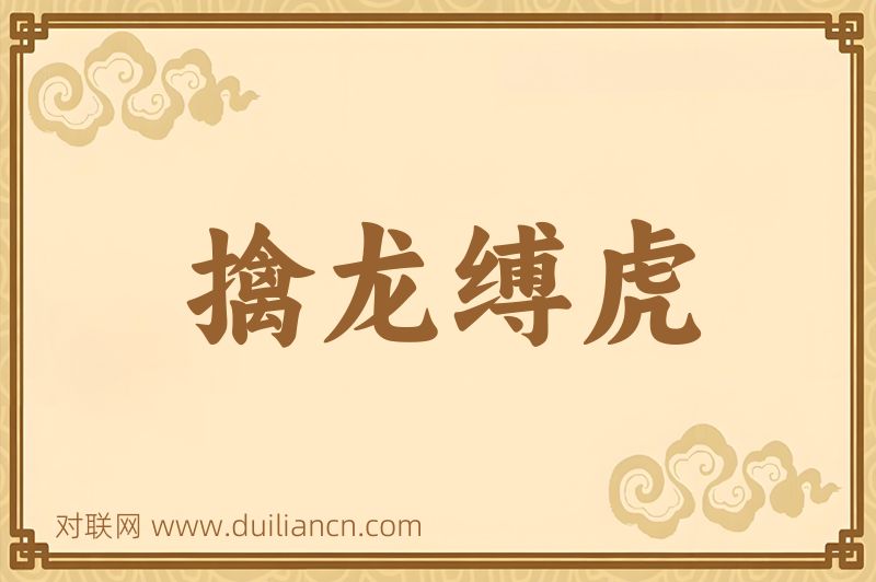 擒龙缚虎词语的意思