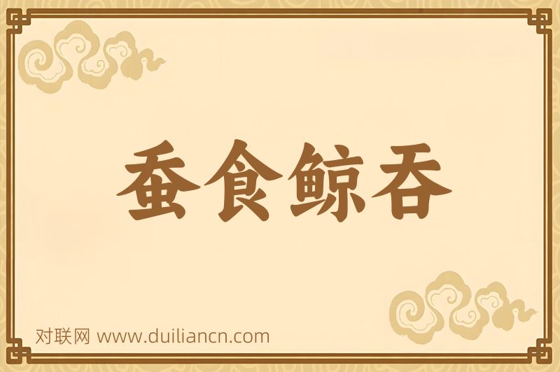 蚕食鲸吞词语的意思