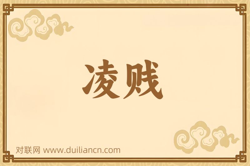 凌贱词语的意思