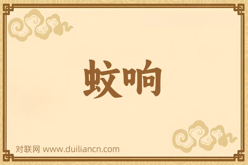 蚊响词语的意思