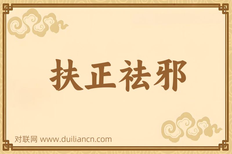 扶正祛邪词语的意思